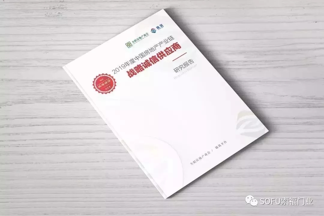 重磅|索福门业上榜“2019中国房地产产业链战略诚信供应商—钢木质入户门类第五名”